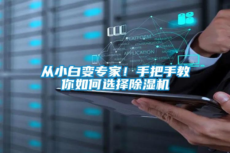 從小白變專(zhuān)家！手把手教你如何選擇除濕機
