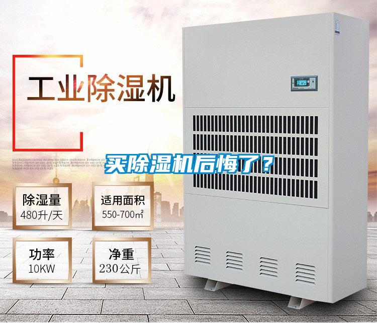 買(mǎi)除濕機后悔了？