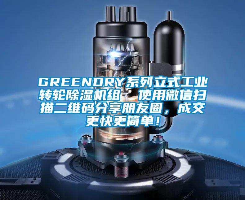 GREENDRY系列立式工業(yè)轉輪除濕機組  使用微信掃描二維碼分享朋友圈，成交更快更簡(jiǎn)單！