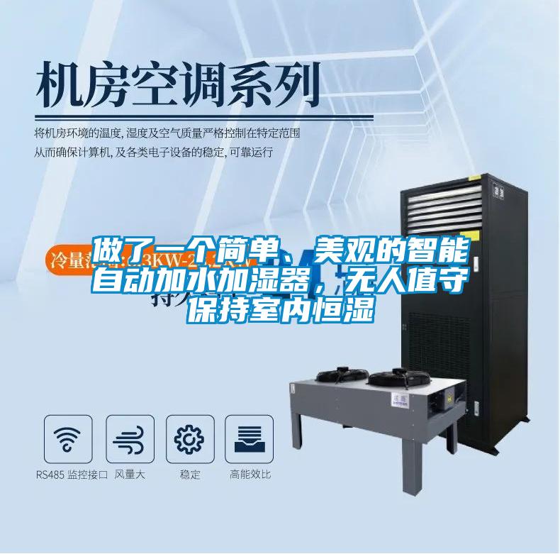 做了一個(gè)簡(jiǎn)單、美觀(guān)的智能自動(dòng)加水加濕器，無(wú)人值守保持室內恒濕