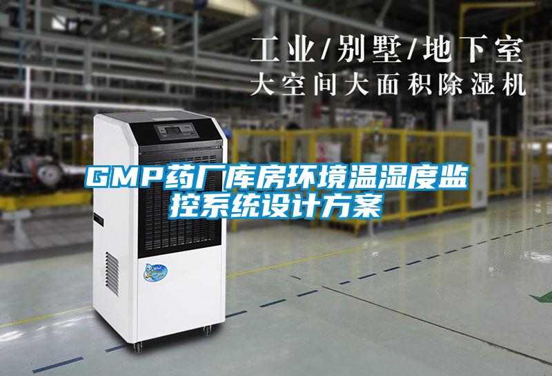 GMP藥廠(chǎng)庫房環(huán)境溫濕度監控系統設計方案