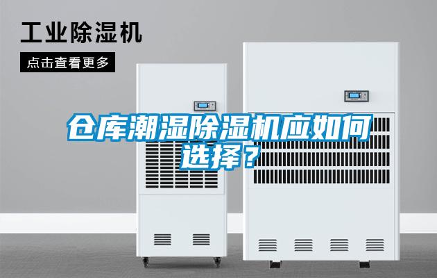 倉庫潮濕除濕機應如何選擇？