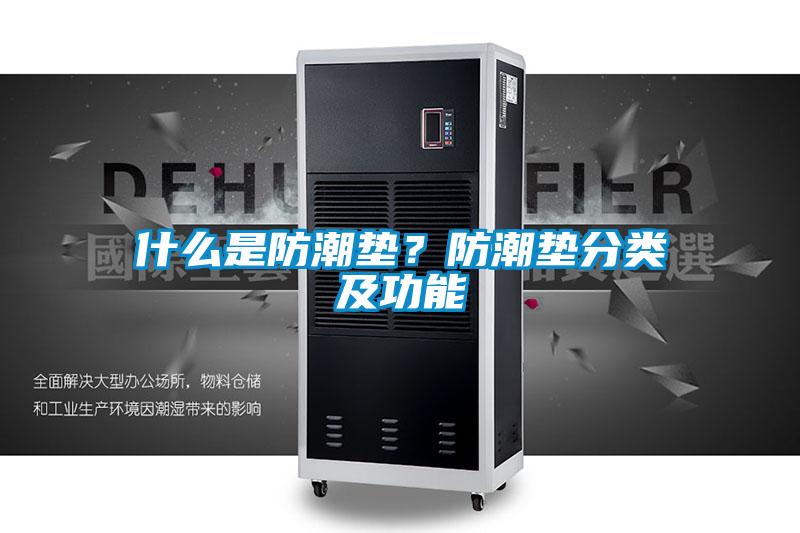 什么是防潮墊？防潮墊分類(lèi)及功能