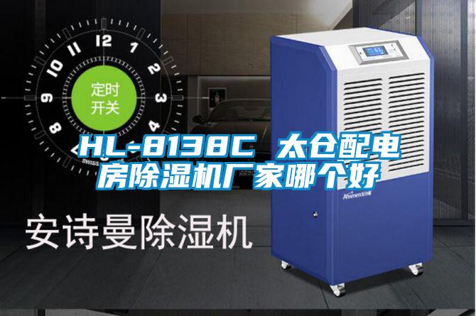 HL-8138C 太倉配電房除濕機廠(chǎng)家哪個(gè)好