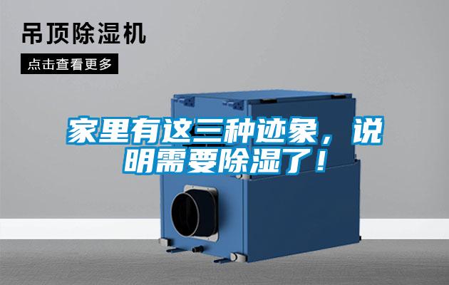 家里有這三種跡象，說(shuō)明需要除濕了！