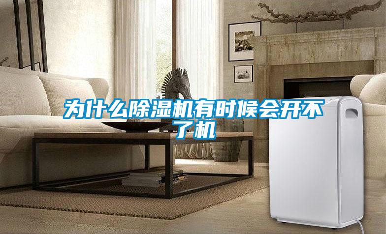 為什么除濕機有時(shí)候會(huì )開(kāi)不了機