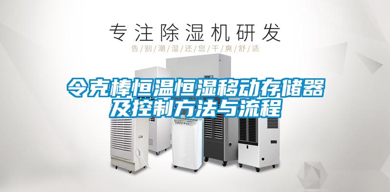 令克棒恒溫恒濕移動(dòng)存儲器及控制方法與流程