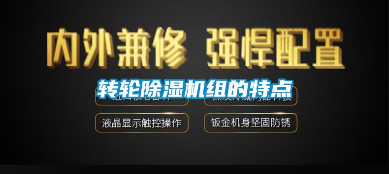 轉輪除濕機組的特點(diǎn)