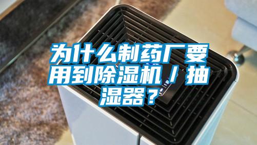 為什么制藥廠(chǎng)要用到除濕機／抽濕器？