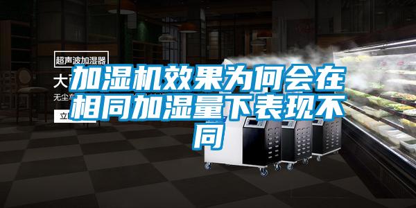 加濕機效果為何會(huì )在相同加濕量下表現不同