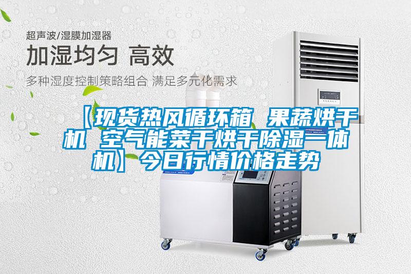 【現貨熱風(fēng)循環(huán)箱 果蔬烘干機 空氣能菜干烘干除濕一體機】今日行情價(jià)格走勢