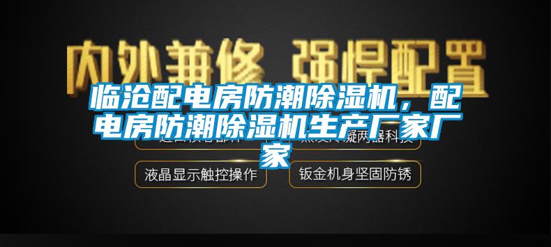 臨滄配電房防潮除濕機，配電房防潮除濕機生產(chǎn)廠(chǎng)家廠(chǎng)家