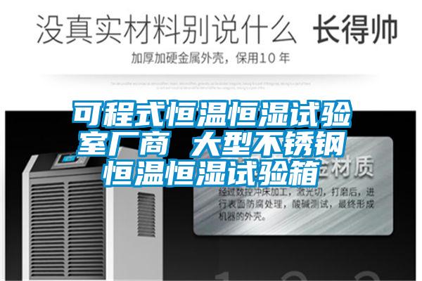 可程式恒溫恒濕試驗室廠(chǎng)商 大型不銹鋼恒溫恒濕試驗箱