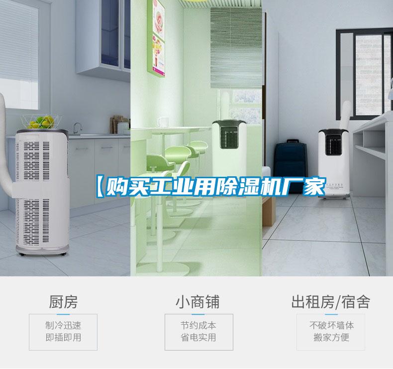 【購買(mǎi)工業(yè)用除濕機廠(chǎng)家