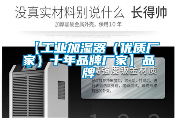 【工業(yè)加濕器（優(yōu)質(zhì)廠(chǎng)家）十年品牌廠(chǎng)家】品牌