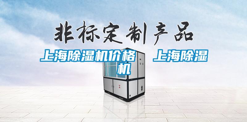上海除濕機價(jià)格  上海除濕機