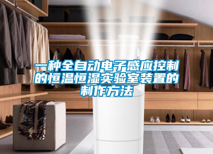 一種全自動(dòng)電子感應控制的恒溫恒濕實(shí)驗室裝置的制作方法