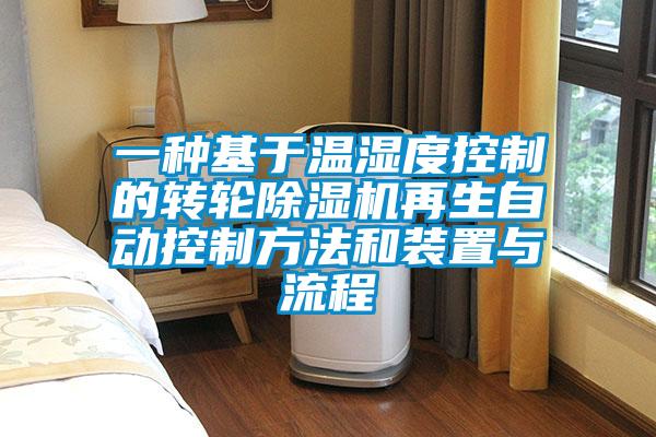 一種基于溫濕度控制的轉輪除濕機再生自動(dòng)控制方法和裝置與流程