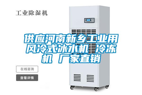 供應河南新鄉工業(yè)用風(fēng)冷式冰水機 冷凍機 廠(chǎng)家直銷(xiāo)