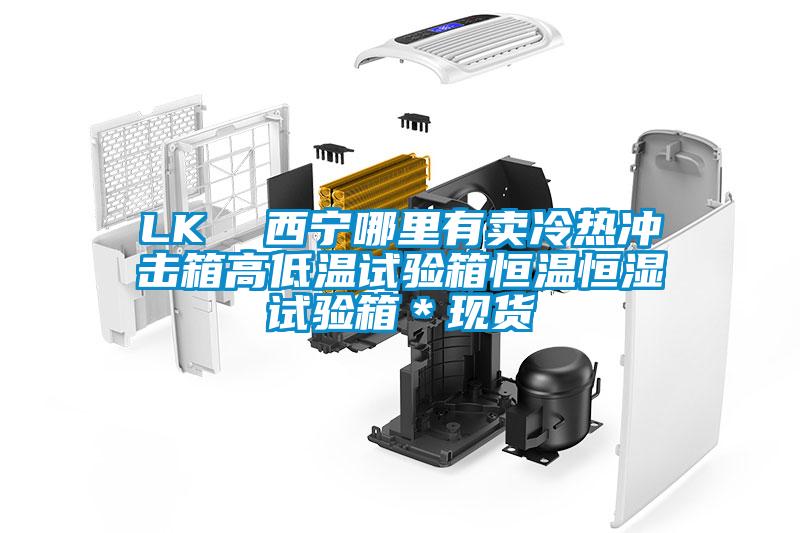 LK  西寧哪里有賣(mài)冷熱沖擊箱高低溫試驗箱恒溫恒濕試驗箱＊現貨