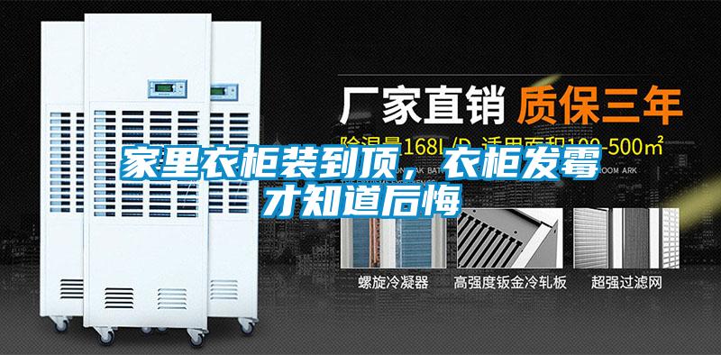 家里衣柜裝到頂，衣柜發(fā)霉才知道后悔