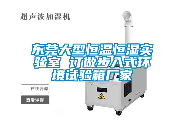 東莞大型恒溫恒濕實(shí)驗室 訂做步入式環(huán)境試驗箱廠(chǎng)家