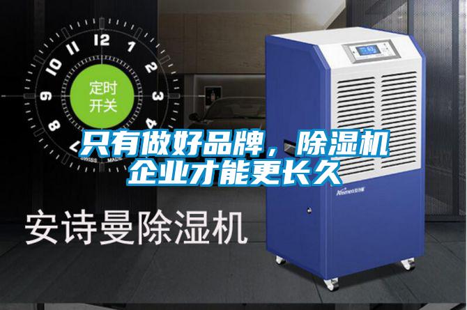 只有做好品牌，除濕機企業(yè)才能更長(cháng)久
