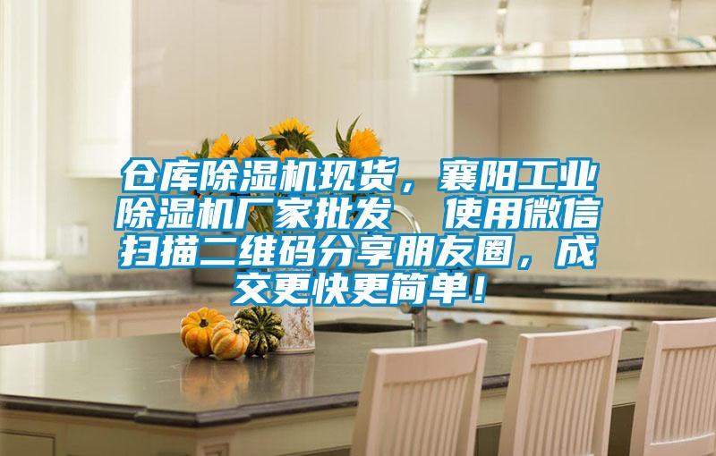倉庫除濕機現貨，襄陽(yáng)工業(yè)除濕機廠(chǎng)家批發(fā)  使用微信掃描二維碼分享朋友圈，成交更快更簡(jiǎn)單！