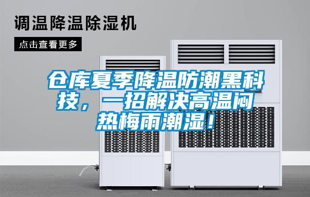 倉庫夏季降溫防潮黑科技，一招解決高溫悶熱梅雨潮濕！