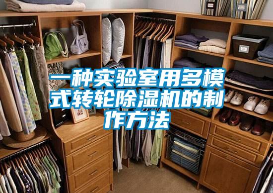 一種實(shí)驗室用多模式轉輪除濕機的制作方法
