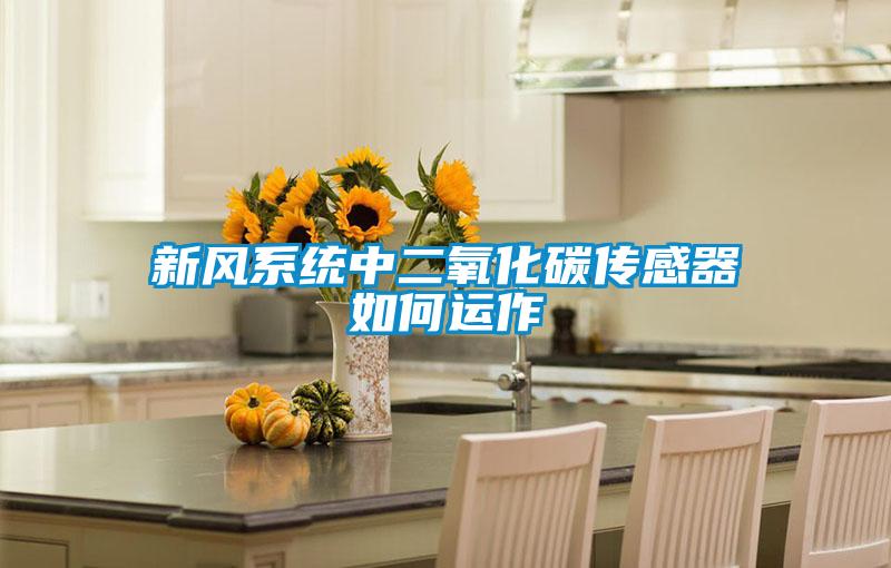 新風(fēng)系統中二氧化碳傳感器如何運作