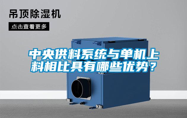 中央供料系統與單機上料相比具有哪些優(yōu)勢？