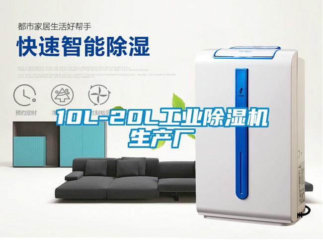 10L-20L工業(yè)除濕機生產(chǎn)廠(chǎng)