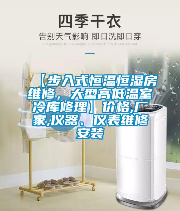 【步入式恒溫恒濕房維修，大型高低溫室冷庫修理】?jì)r(jià)格,廠(chǎng)家,儀器、儀表維修安裝