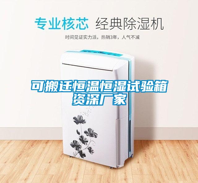 可搬遷恒溫恒濕試驗箱資深廠(chǎng)家
