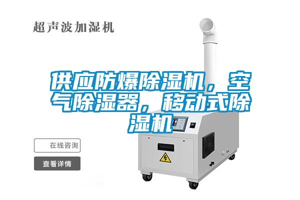 供應防爆除濕機，空氣除濕器，移動(dòng)式除濕機