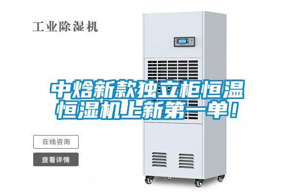 中焓新款獨立柜恒溫恒濕機上新第一單！