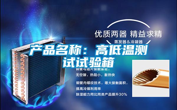 產(chǎn)品名稱(chēng)：高低溫測試試驗箱