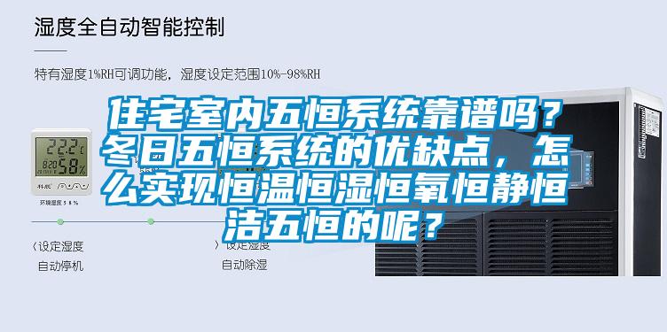 住宅室內五恒系統靠譜嗎？冬日五恒系統的優(yōu)缺點(diǎn)，怎么實(shí)現恒溫恒濕恒氧恒靜恒潔五恒的呢？