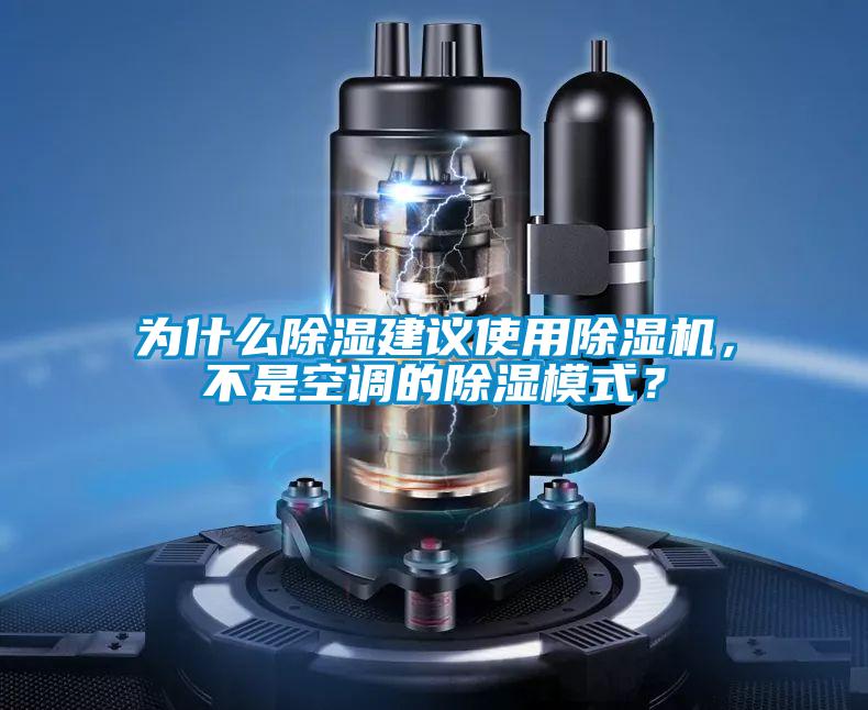 為什么除濕建議使用除濕機，不是空調的除濕模式？