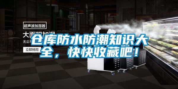 倉庫防水防潮知識大全，快快收藏吧！