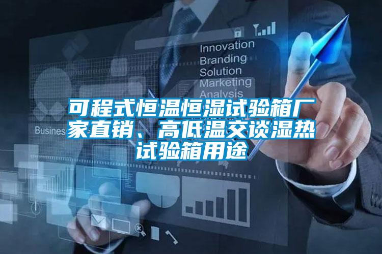 可程式恒溫恒濕試驗箱廠(chǎng)家直銷(xiāo)、高低溫交談濕熱試驗箱用途