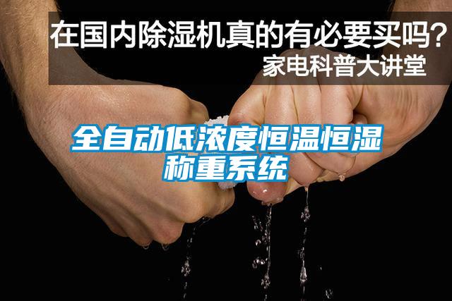 全自動(dòng)低濃度恒溫恒濕稱(chēng)重系統