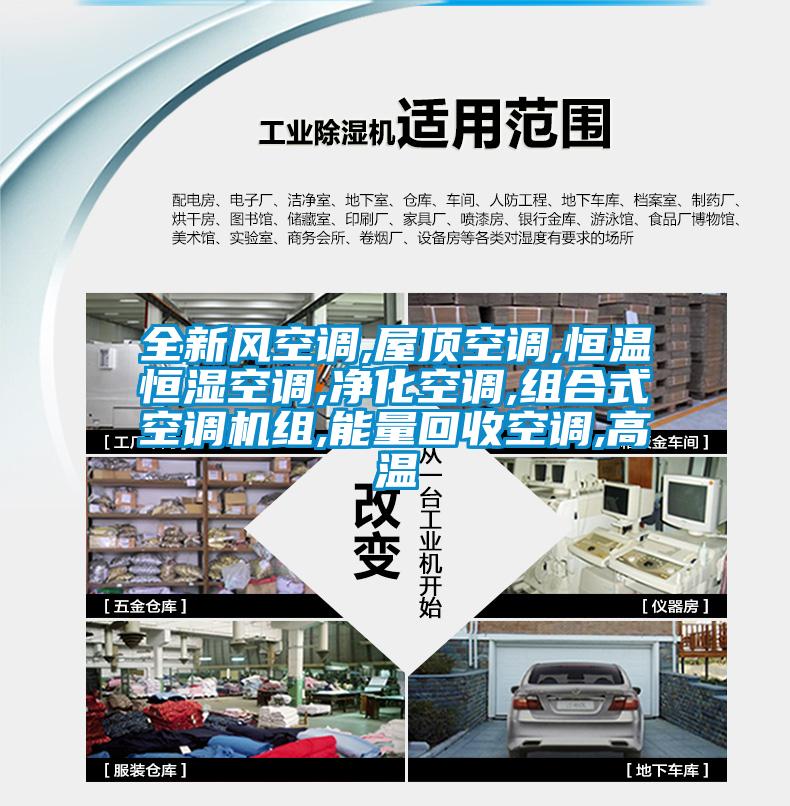 全新風(fēng)空調,屋頂空調,恒溫恒濕空調,凈化空調,組合式空調機組,能量回收空調,高溫