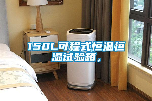 150L可程式恒溫恒濕試驗箱，