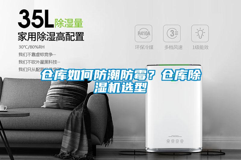 倉庫如何防潮防霉？倉庫除濕機選型