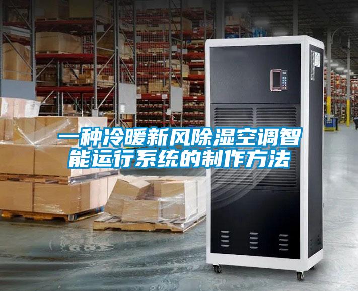 一種冷暖新風(fēng)除濕空調智能運行系統的制作方法