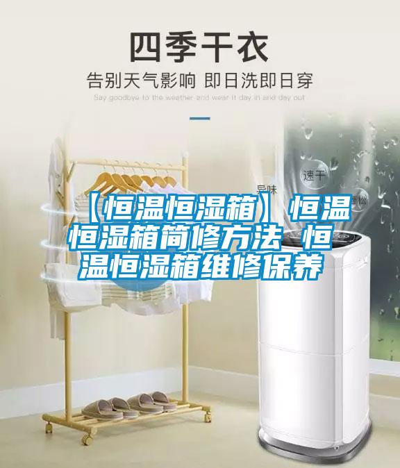 【恒溫恒濕箱】恒溫恒濕箱簡(jiǎn)修方法 恒溫恒濕箱維修保養