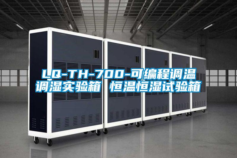 LQ-TH-700-可編程調溫調濕實(shí)驗箱 恒溫恒濕試驗箱