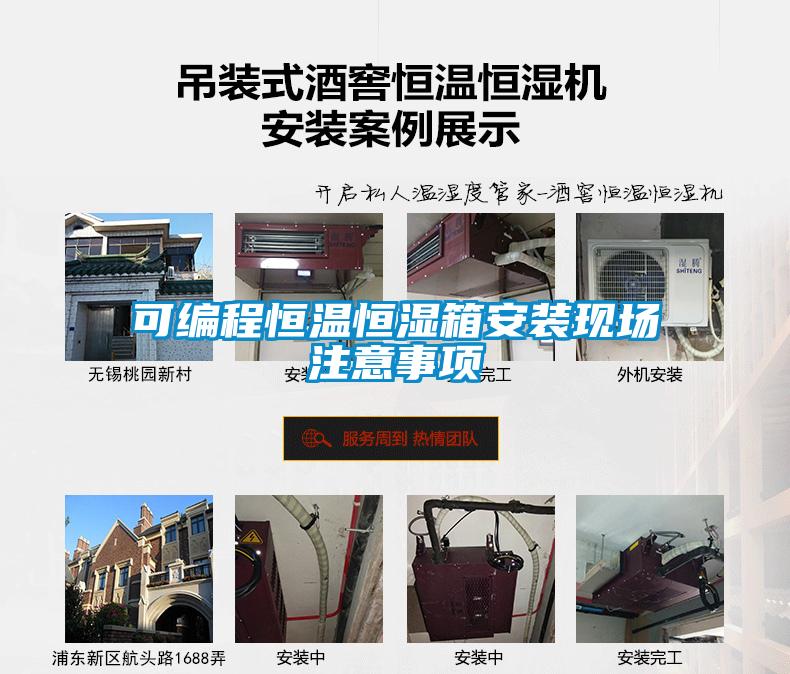 可編程恒溫恒濕箱安裝現場(chǎng)注意事項